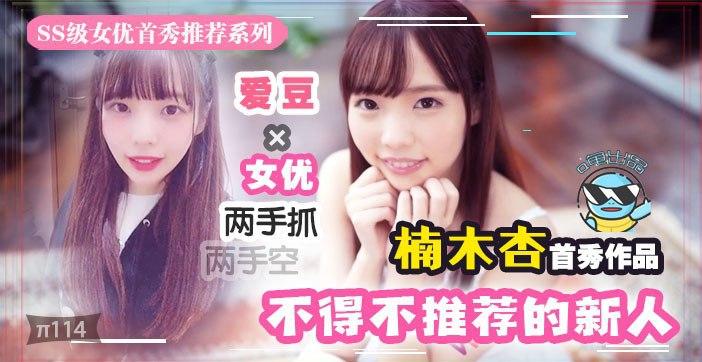 π114 几近无敌！魔幻2020丨下海新人千千万，我保她能进前三!!!}