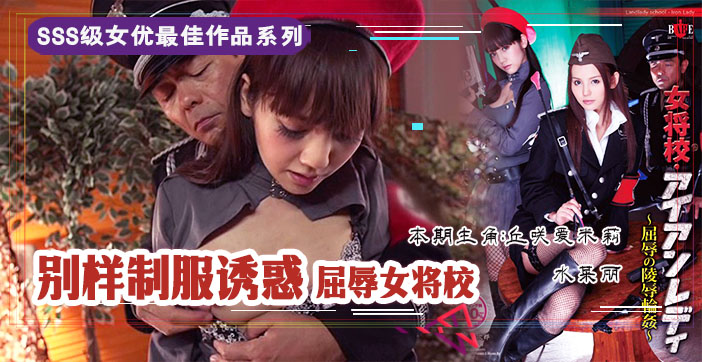 π210 屈辱的女将校_凌辱轮奸}