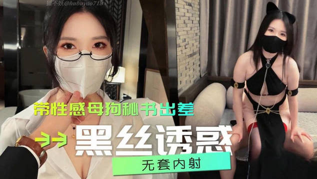 超颜值极品女神〖狐不妖〗带性感母狗秘书出差 黑丝诱惑 无套内射，性感黑丝小高跟LO包臀裙，优雅气质尤物小骚货}