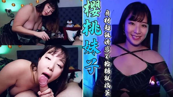 大奶美女吃鸡啪啪 樱桃妹子这身材超级诱惑 不给糖就捣蛋 万圣节被多姿势无套输出 奶子哗哗 颜射满满一脸}