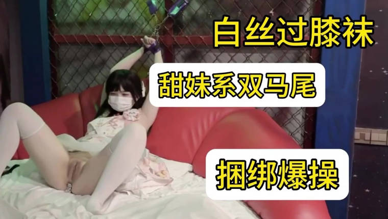 甜美系双马尾纯欲小可爱白丝过膝袜捆绑爆插！软萌乖巧的合法小萝莉被操的叫爸爸，粉嫩小穴被大鸡巴各种玩弄}
