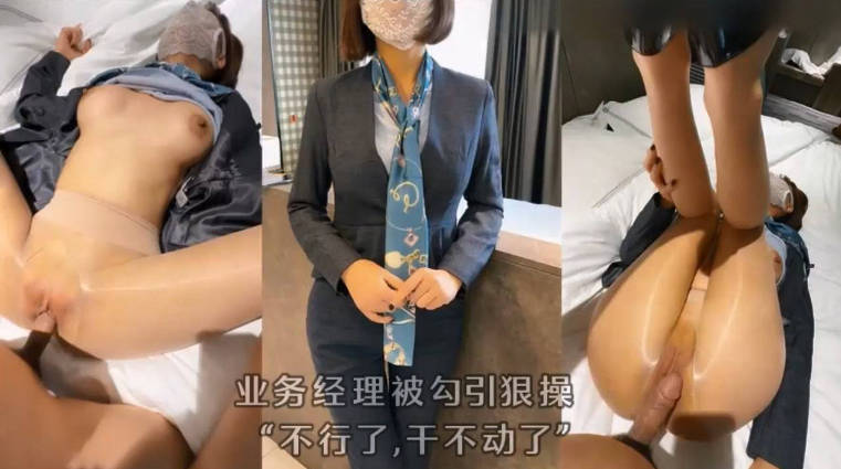 优雅气质尤物小白领业务经理终于被勾搭到了酒店，平时很矜持，到了床上没想到这么骚啊~淫荡淫荡不堪的样子太反差了