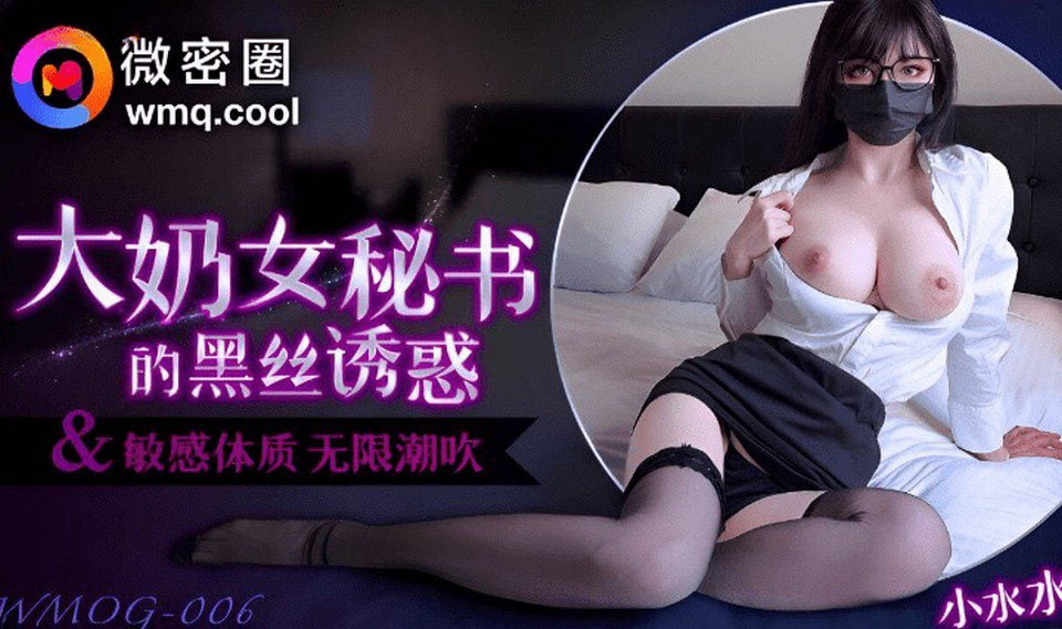 小水水 爆乳OL黑丝女秘书 敏感体质无限潮吹 白虎蜜穴美妙裹茎 顶撞G点高潮喷汁 尽情抽射玩弄尤物