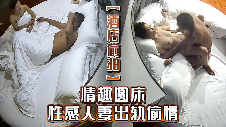 最新流出酒店偷拍情趣圆床性感人妻出轨偷情 还问男人给她操怀孕怎么办