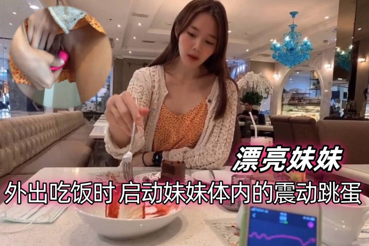 泰国超美网红【kkimkkimmy】与男友在餐厅大胆的玩跳蛋，男友超控跳蛋，那表情简直绝了，太魅惑了！