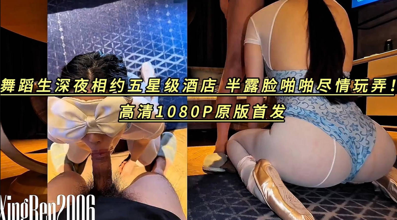 舞蹈生深夜相约五星级酒店，半露脸啪啪尽情玩弄}