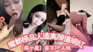 魔都极品人造高颜值抖音网红苏小曼，首次见到JB割掉改成逼做爱}