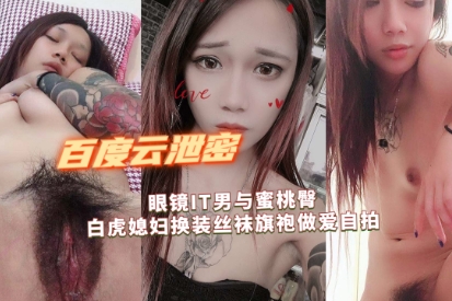眼镜IT男与蜜桃臀白虎媳妇换装丝袜旗袍做爱_⑥}