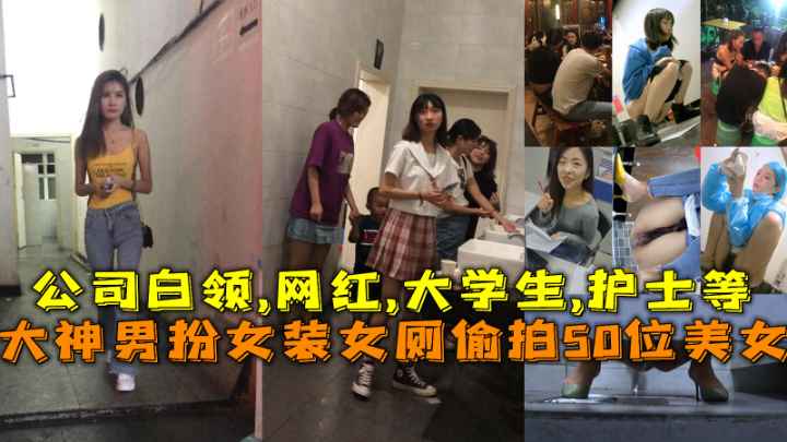 男扮女装偷拍100位美女！网红、白领、女老师、大学生、老板娘}
