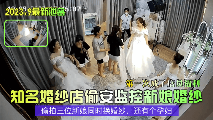 【婚纱摄影店真实偷拍】偷拍同一家婚纱店不同未婚女子换婚纱过程！}