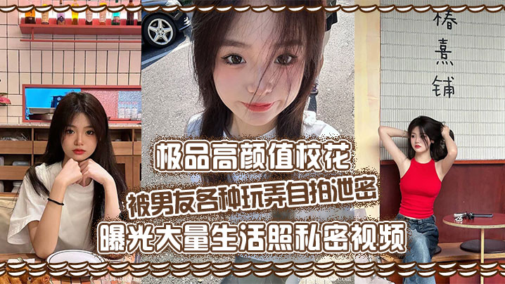 【监控偷拍】高颜值校花美女偷情被发现男友目睹全过程}