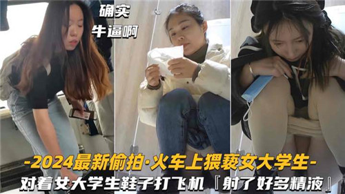 【厕所偷拍】最新偷拍火车上猥亵女大学生对着鞋子打飞机，射了好多精液}