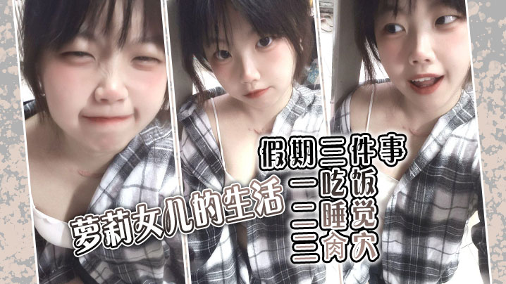 海角老淫 萝莉女儿的生活记录 父女间的独特叫醒方式 粗屌夜侵闺女鲜嫩小穴 太享受了肏疼女儿}