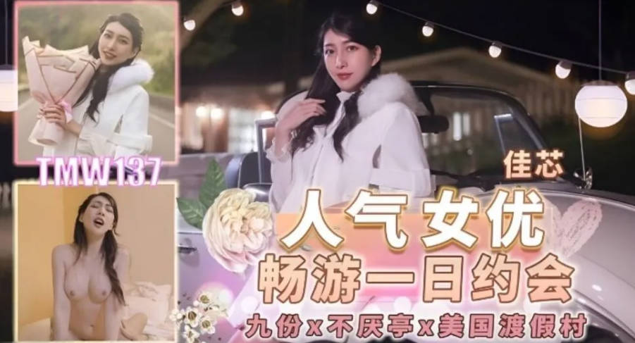 天美傳媒-TMW-137-人氣女優暢遊戲壹日約會-佳芯}