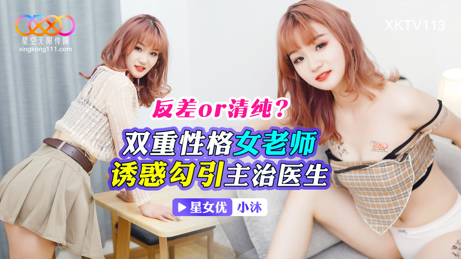 星空无限传媒 XKTV-113 双重性格女老师诱惑勾引主治医生-小沐