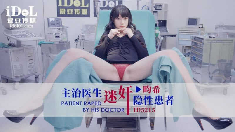 愛豆傳媒-番號ID-5215-慘遭主治醫生迷J的美女病患}