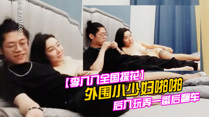 外围小少妇，啪啪后入玩弄一番后翻车，截图安排的明明白白}