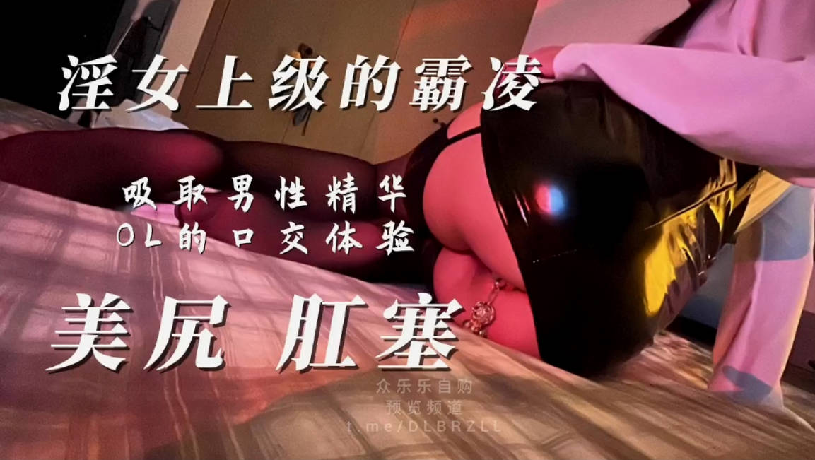 推特巨乳肥臀反差母狗、欲望奴隶「MISS影」制服OL幻龙道具自慰，男上司性霸凌！肛塞丝袜母狗主动吸舔男性精华，超爽双视角体验2V (2)}