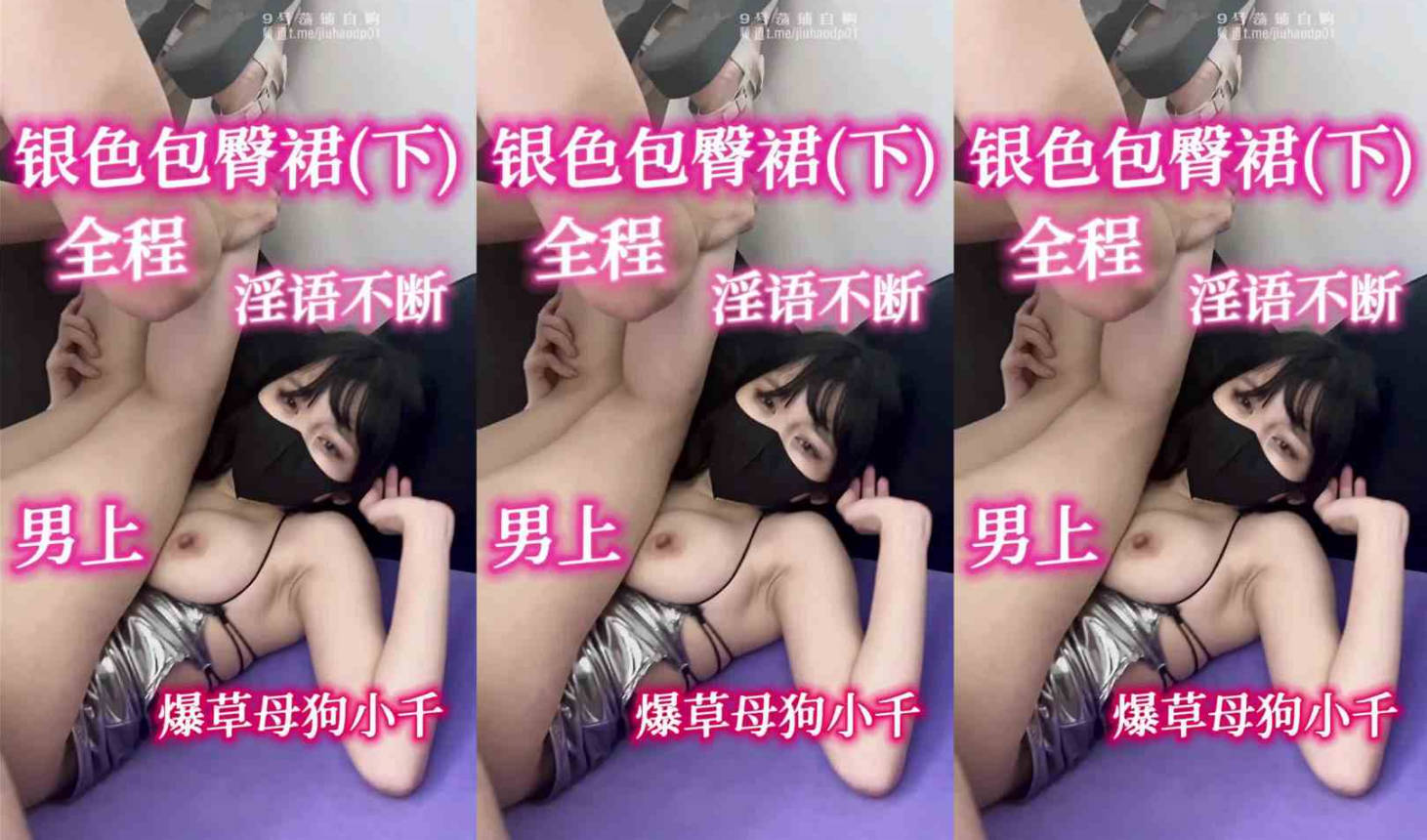 推特爆火的银色包臀裙 下期 终于剪好啦，全程淫语不断 越往后越好看 花絮更是色的不行!!}